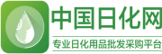 中国日化网-专业的日化产品批发、采购、贸易平台【官网】