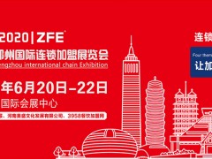 2020第三届郑州国际连锁加盟展览