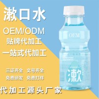漱口水oem工厂 漱口水口味都可定制专业口腔护理工厂