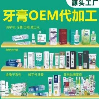 牙膏品牌代理代工牙膏OEM贴牌定制文号全打造个人品牌