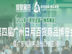 2022广州日用百货商品博览会（“粤贸全国”推荐展会）