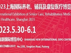 2023第17届上海国际养老、辅具及康复医疗博览会
