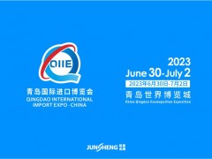 2023第三届中国（青岛）国际进口产业博览会（QIIE）