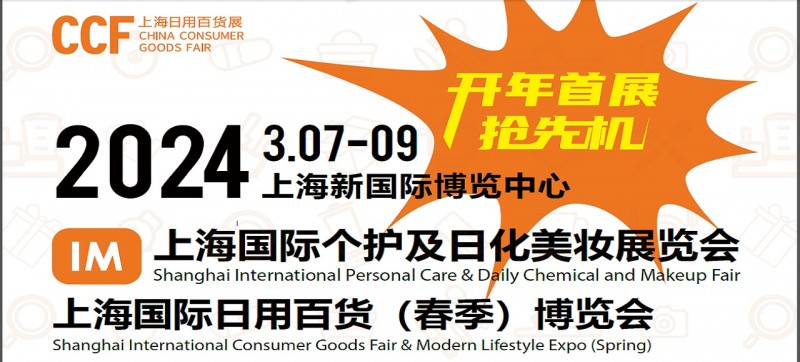 IM2024上海个护日化展