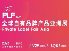 2023第16届全球自有品牌产品亚洲展|OEM美容用品展区