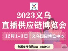 2023第三届中国义乌直播供应链博览会
