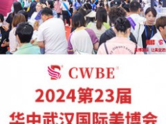 武汉美博会2024武汉美容展邀请函