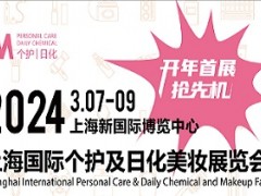 2024上海国际日化美妆及个护用品展览会