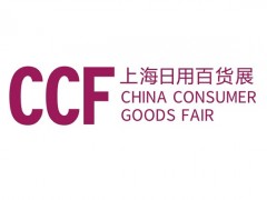 2024上海百货会|上海日用百货展|上海家庭用品展|CCF