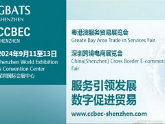 2024中国深圳跨境电商展览会|CCBEC美容美发用品展区