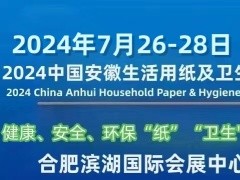 2024中国（安徽）国际生活用纸及卫生用品博览会