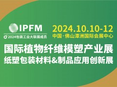 2024IPFM 国际植物纤维模塑产业展