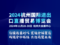 2024第五届杭州国际进出口直播贸易博览会