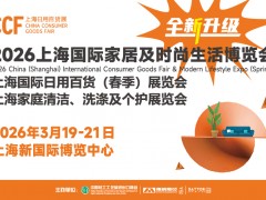 CCF2026上海国际家居及时尚生活博览会